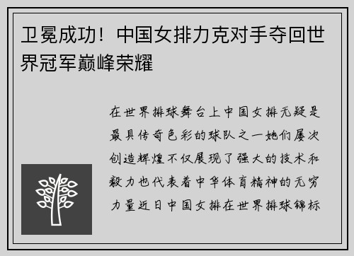 卫冕成功!中国女排力克对手夺回世界冠军巅峰荣耀