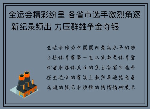 全运会精彩纷呈 各省市选手激烈角逐 新纪录频出 力压群雄争金夺银