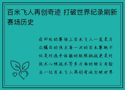 百米飞人再创奇迹 打破世界纪录刷新赛场历史