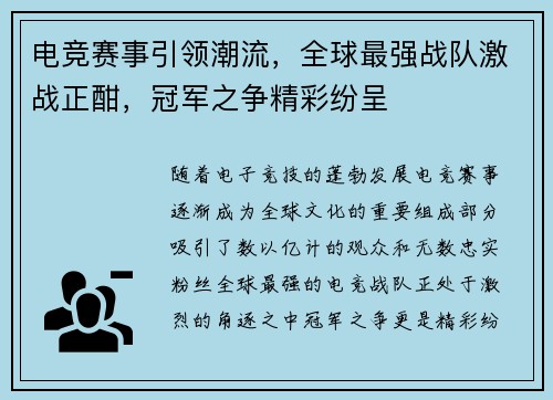 电竞赛事引领潮流,全球最强战队激战正酣,冠军之争精彩纷呈