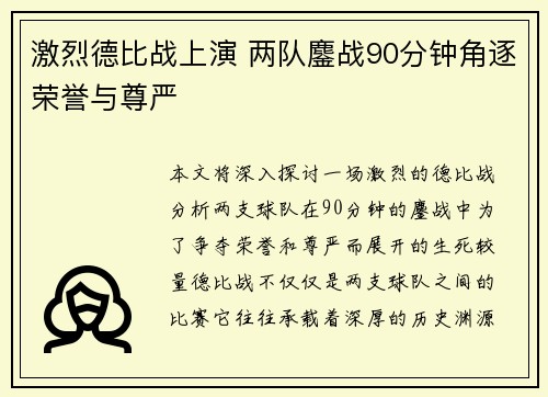 激烈德比战上演 两队鏖战90分钟角逐荣誉与尊严