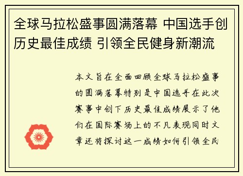 全球马拉松盛事圆满落幕 中国选手创历史最佳成绩 引领全民健身新潮流