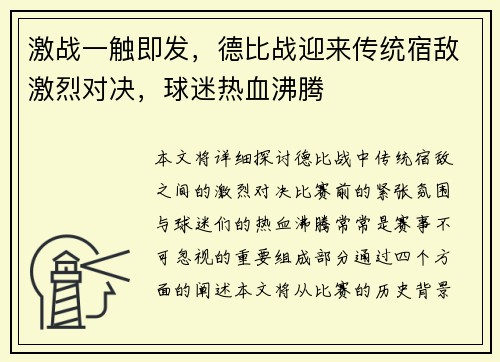 激战一触即发,德比战迎来传统宿敌激烈对决,球迷热血沸腾