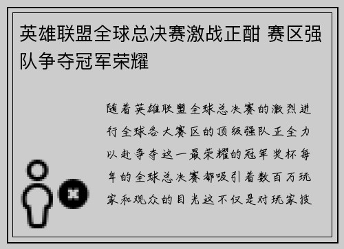 英雄联盟全球总决赛激战正酣 赛区强队争夺冠军荣耀