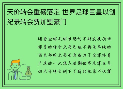 天价转会重磅落定 世界足球巨星以创纪录转会费加盟豪门