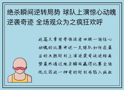 绝杀瞬间逆转局势 球队上演惊心动魄逆袭奇迹 全场观众为之疯狂欢呼