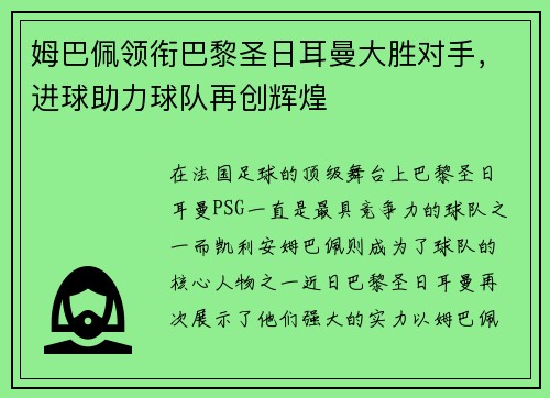 姆巴佩领衔巴黎圣日耳曼大胜对手,进球助力球队再创辉煌