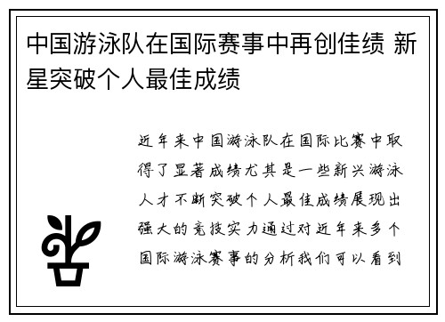 中国游泳队在国际赛事中再创佳绩 新星突破个人最佳成绩