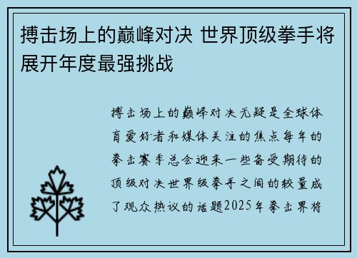 搏击场上的巅峰对决 世界顶级拳手将展开年度最强挑战