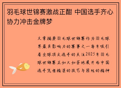 羽毛球世锦赛激战正酣 中国选手齐心协力冲击金牌梦