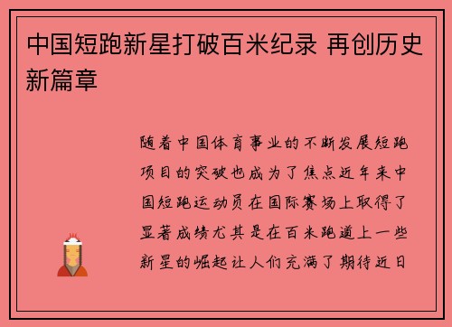 中国短跑新星打破百米纪录 再创历史新篇章