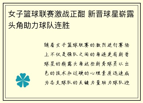 女子篮球联赛激战正酣 新晋球星崭露头角助力球队连胜