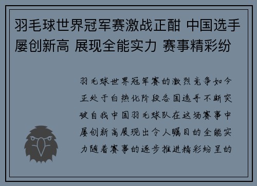 羽毛球世界冠军赛激战正酣 中国选手屡创新高 展现全能实力 赛事精彩纷呈
