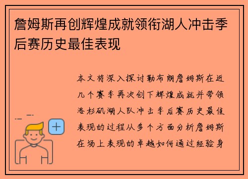 詹姆斯再创辉煌成就领衔湖人冲击季后赛历史最佳表现