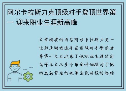 阿尔卡拉斯力克顶级对手登顶世界第一 迎来职业生涯新高峰