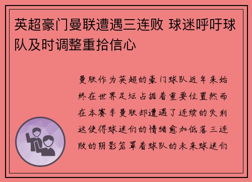 英超豪门曼联遭遇三连败 球迷呼吁球队及时调整重拾信心