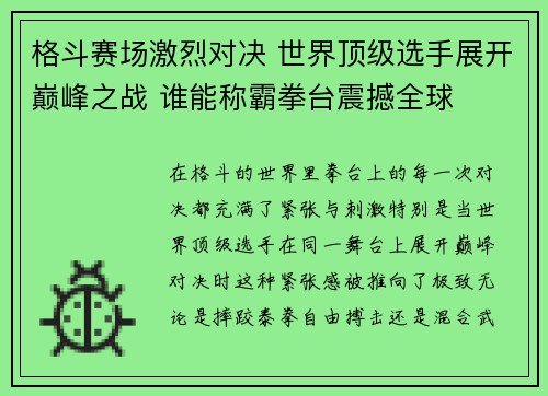 格斗赛场激烈对决 世界顶级选手展开巅峰之战 谁能称霸拳台震撼全球