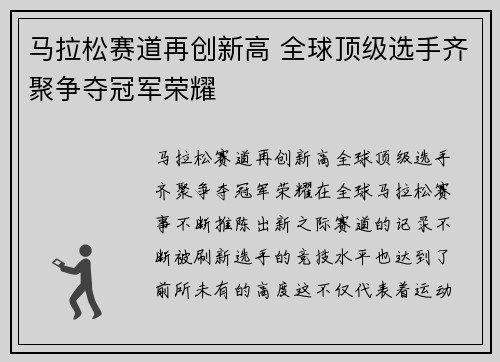 马拉松赛道再创新高 全球顶级选手齐聚争夺冠军荣耀