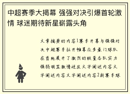中超赛季大揭幕 强强对决引爆首轮激情 球迷期待新星崭露头角
