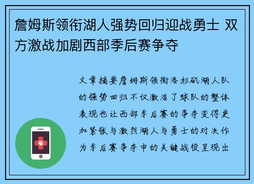 詹姆斯领衔湖人强势回归迎战勇士 双方激战加剧西部季后赛争夺