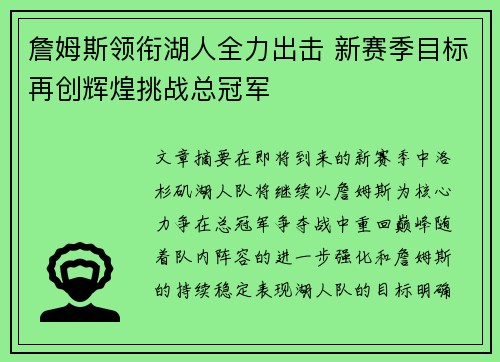 詹姆斯领衔湖人全力出击 新赛季目标再创辉煌挑战总冠军