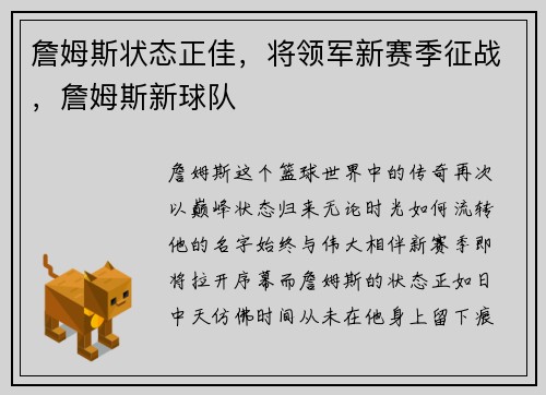 詹姆斯状态正佳，将领军新赛季征战，詹姆斯新球队