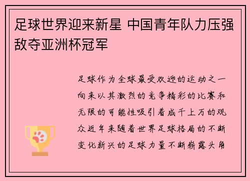 足球世界迎来新星 中国青年队力压强敌夺亚洲杯冠军