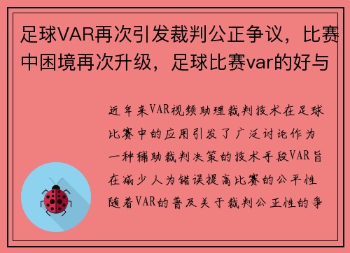 足球VAR再次引发裁判公正争议，比赛中困境再次升级，足球比赛var的好与不好