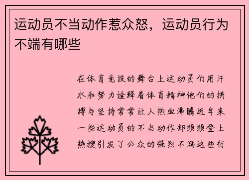 运动员不当动作惹众怒，运动员行为不端有哪些