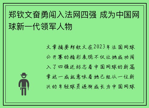 郑钦文奋勇闯入法网四强 成为中国网球新一代领军人物