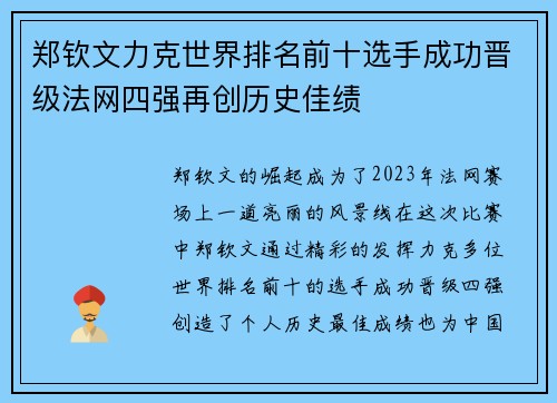 郑钦文力克世界排名前十选手成功晋级法网四强再创历史佳绩