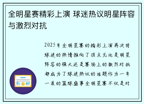 全明星赛精彩上演 球迷热议明星阵容与激烈对抗