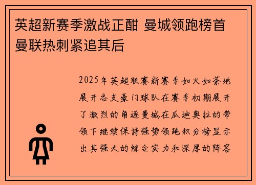 英超新赛季激战正酣 曼城领跑榜首 曼联热刺紧追其后
