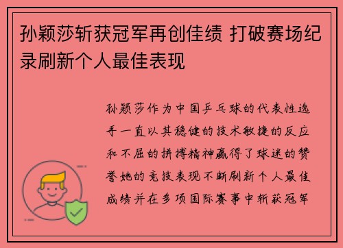 孙颖莎斩获冠军再创佳绩 打破赛场纪录刷新个人最佳表现