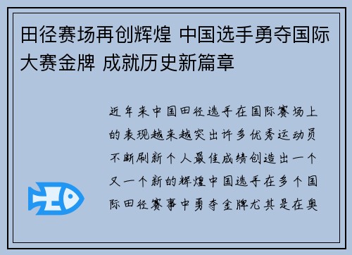田径赛场再创辉煌 中国选手勇夺国际大赛金牌 成就历史新篇章