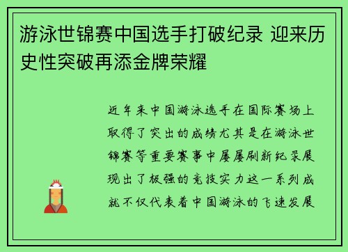 游泳世锦赛中国选手打破纪录 迎来历史性突破再添金牌荣耀