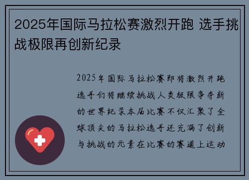 2025年国际马拉松赛激烈开跑 选手挑战极限再创新纪录