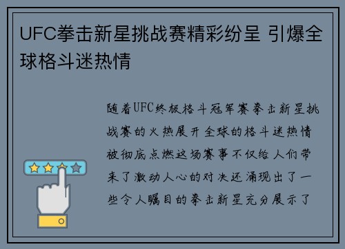 UFC拳击新星挑战赛精彩纷呈 引爆全球格斗迷热情