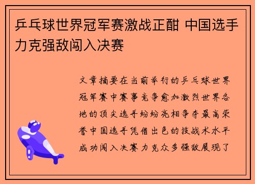 乒乓球世界冠军赛激战正酣 中国选手力克强敌闯入决赛