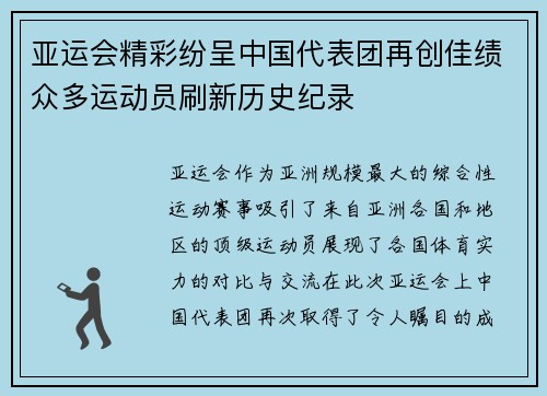 亚运会精彩纷呈中国代表团再创佳绩众多运动员刷新历史纪录