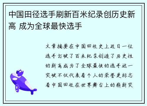 中国田径选手刷新百米纪录创历史新高 成为全球最快选手