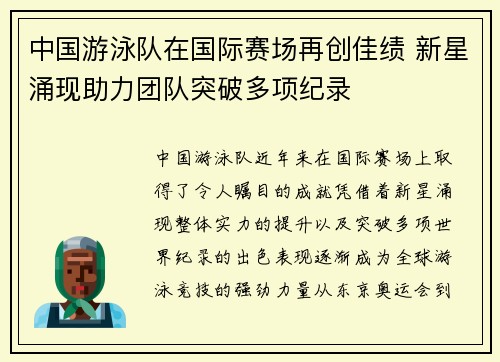 中国游泳队在国际赛场再创佳绩 新星涌现助力团队突破多项纪录