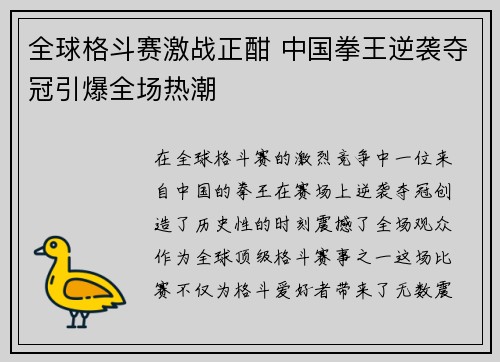 全球格斗赛激战正酣 中国拳王逆袭夺冠引爆全场热潮