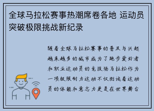全球马拉松赛事热潮席卷各地 运动员突破极限挑战新纪录