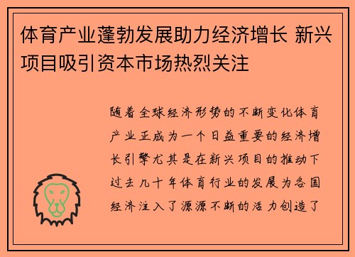 体育产业蓬勃发展助力经济增长 新兴项目吸引资本市场热烈关注
