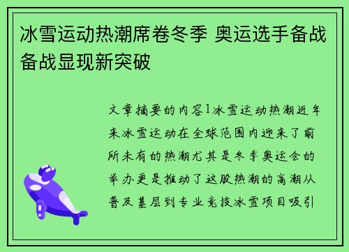 冰雪运动热潮席卷冬季 奥运选手备战备战显现新突破