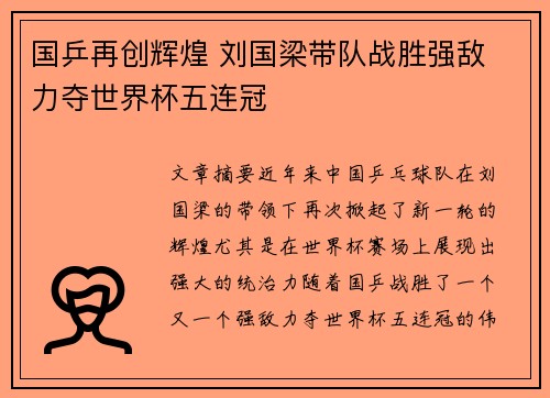 国乒再创辉煌 刘国梁带队战胜强敌 力夺世界杯五连冠