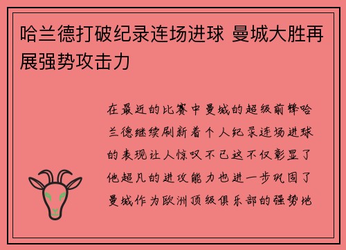 哈兰德打破纪录连场进球 曼城大胜再展强势攻击力
