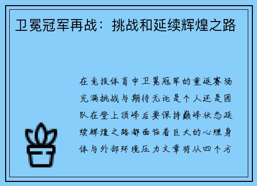 卫冕冠军再战：挑战和延续辉煌之路