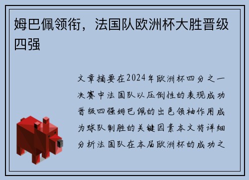 姆巴佩领衔，法国队欧洲杯大胜晋级四强